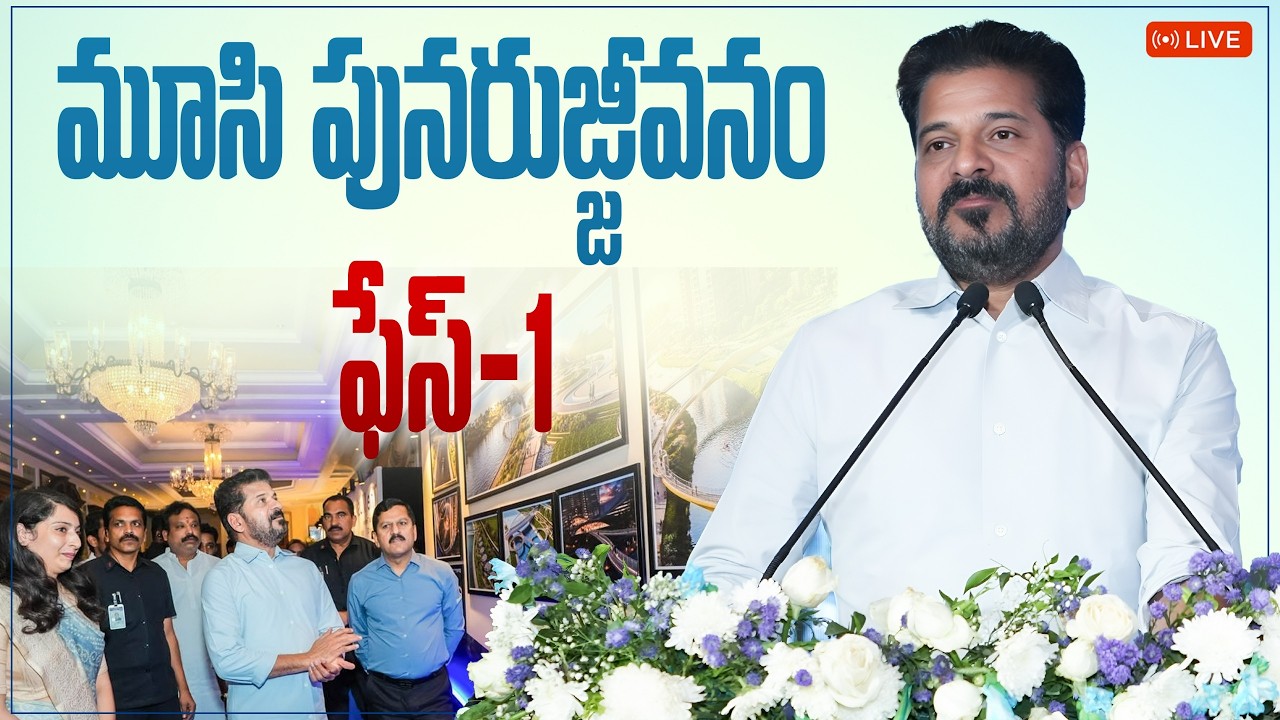 LIVE: మూసి పునరుజ్జీవనం (ఫేస్-1) పై ప్రజెంటేషన్‌ ఇస్తున్న ముఖ్యమంత్రి రేవంత్ రెడ్డి గారు