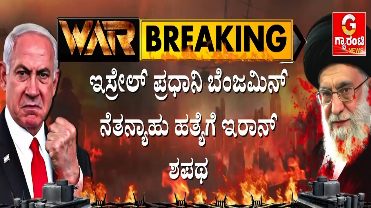 🔴LIVE | ಇಸ್ರೇಲ್ ಮೇಲೆ 50ನೇ ಬಾರಿ ಕ್ಷಿಪಣಿಗಳ ದಾಳಿ ನಡೆಸಿದ ಇರಾನ್..! | Guarantee News