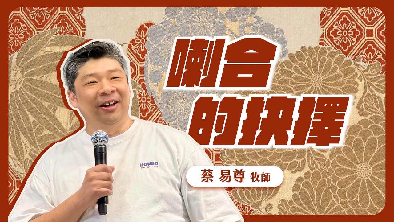 喇合的抉擇 | 卓越巨蛋行道會 | 蔡易尊牧師