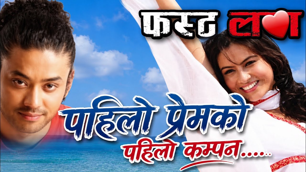 Pahilo Premko Pahilo Kampan || First Love || Nepali Movie Original HD Audio Song