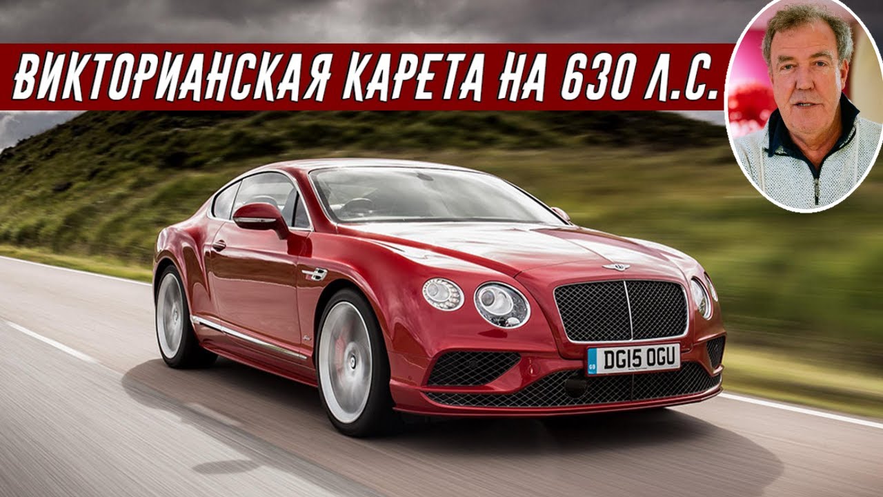 Джереми Кларксон О Bentley Continental GT Speed W12 TwinTurbo