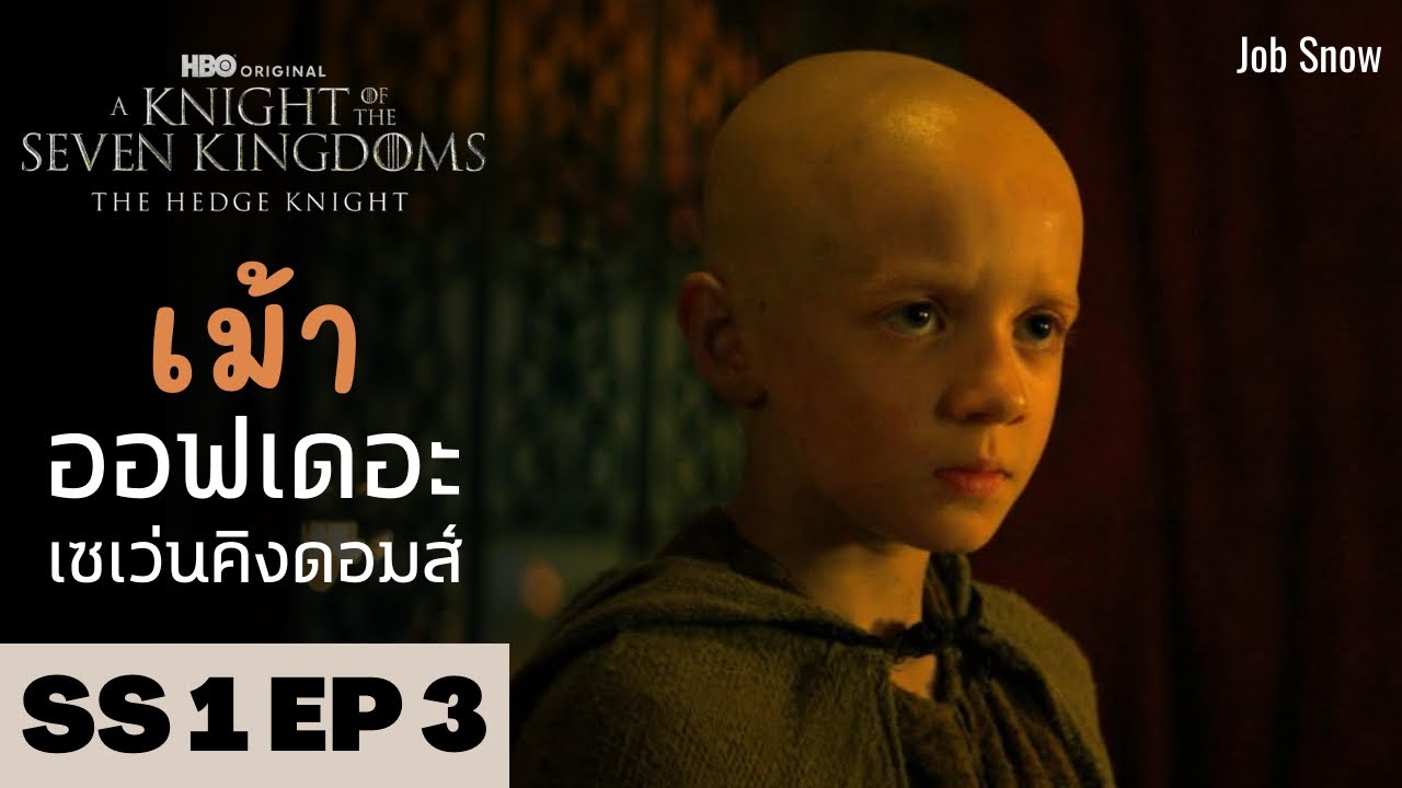 เม้า ออฟเดอะเซเว่นคิงดอมส์ SS1 EP3 คุยกันหลังดู A Knight of the Seven Kingdoms - Job Snow