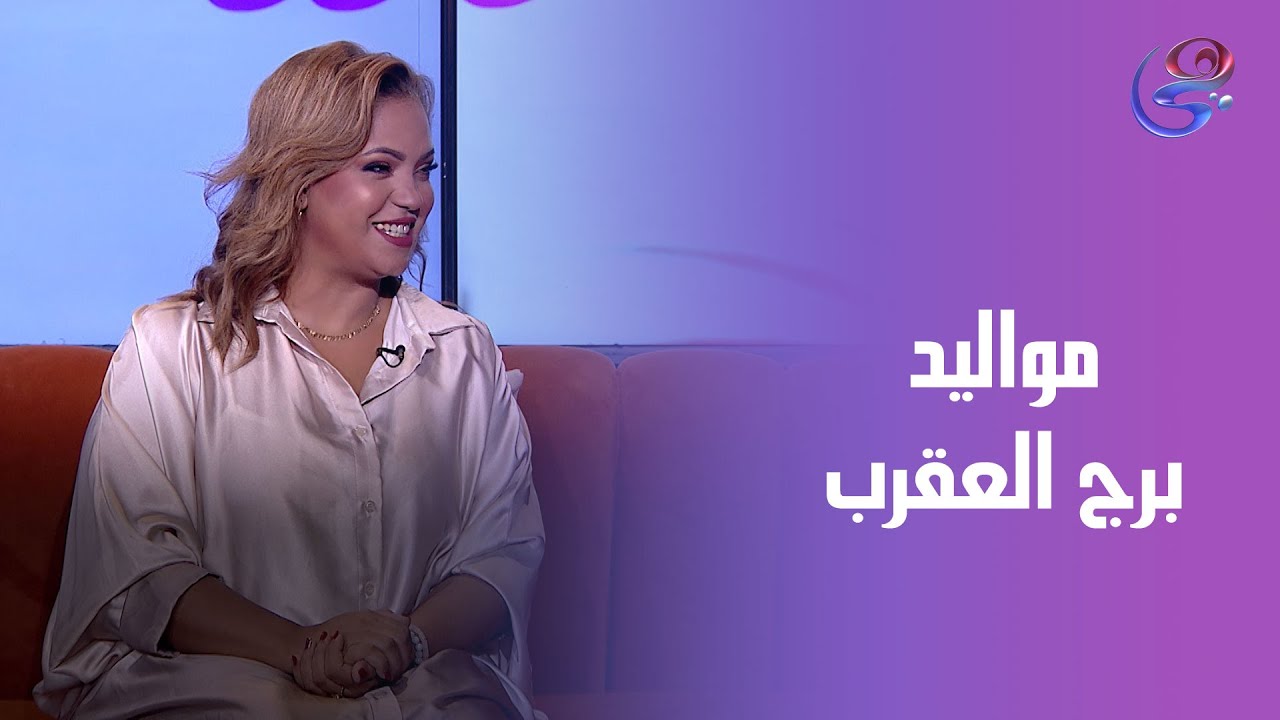 برج العقرب...غموض وقوة وجاذبية لا تقاوم اكتشف أسرار العقرب اللي محدش بيقولها من 