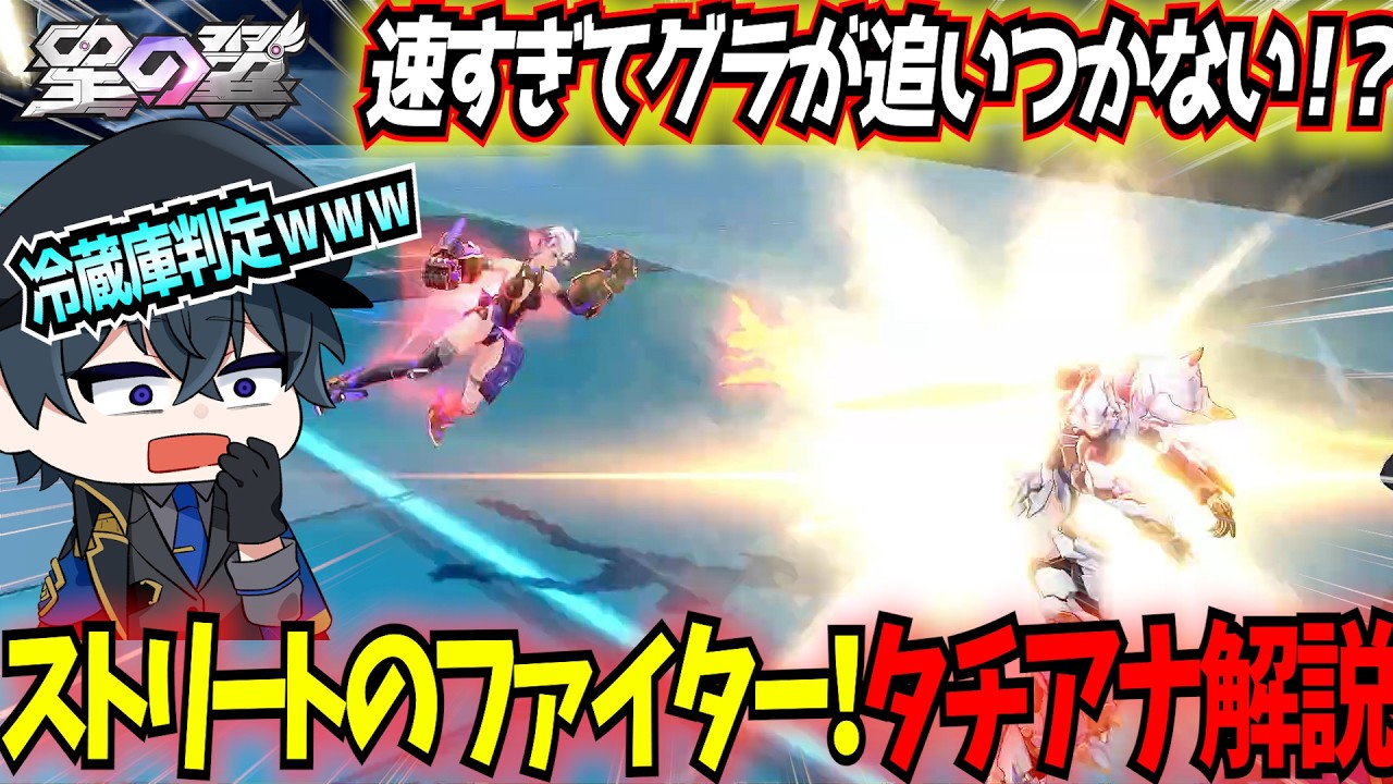 【星の翼】格ゲーオマージュを引っ提げて強いやつに会いに来たインファイト最強の新2コスト格闘キャラ！タチアナを実況解説【星之翼/Starward】【東和正】