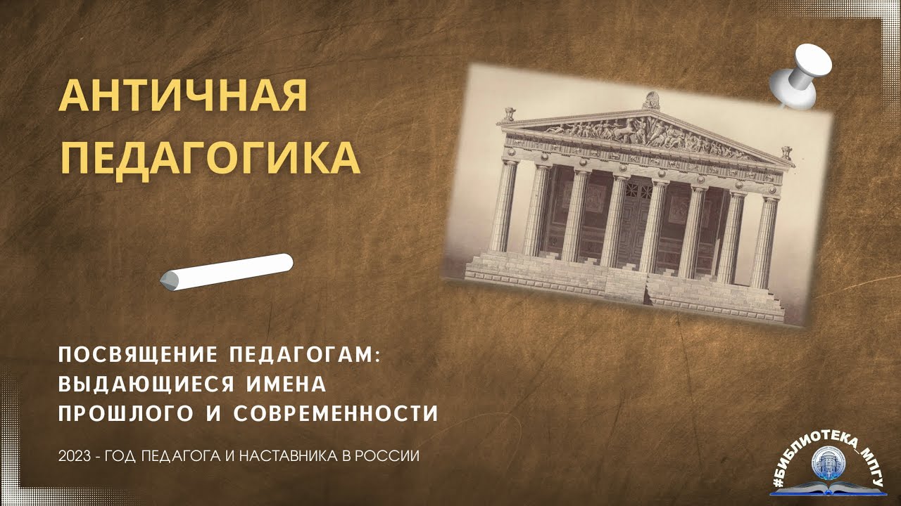 Античная педагогика. 