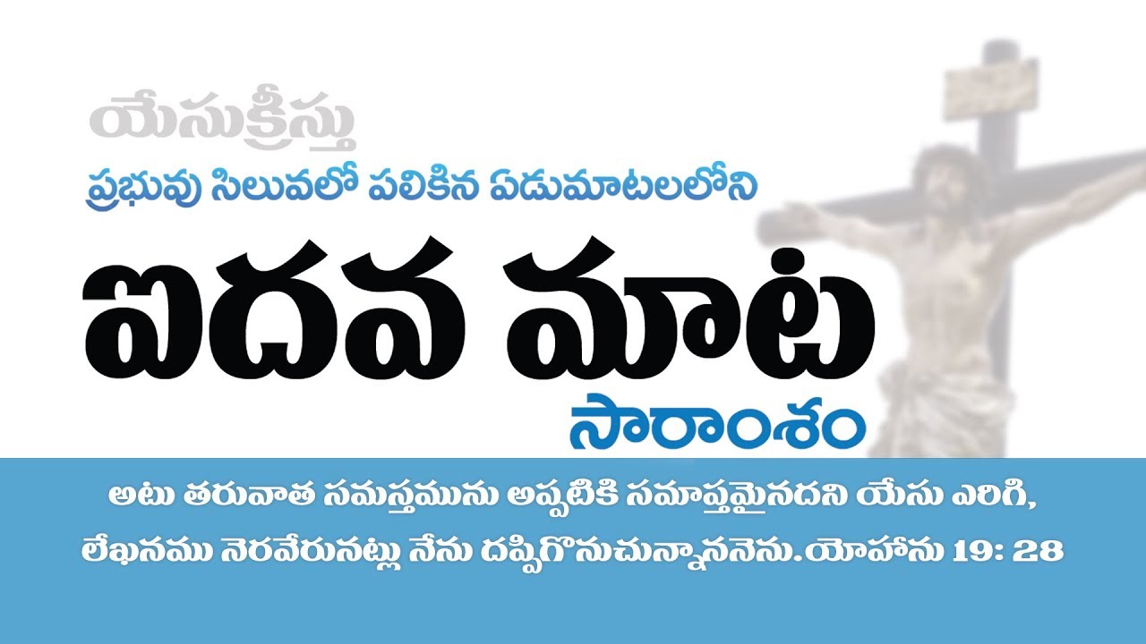 7 words on the Cross -5th word ప్రభువు సిలువలో పలికిన''ఐదవ మాట