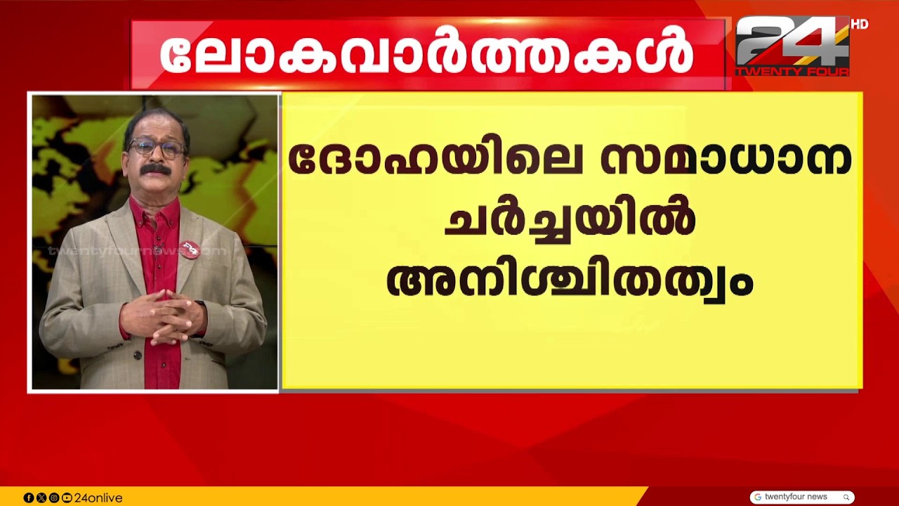 ദോഹയിലെ സമാധാന ചർച്ചയിൽ അനിശ്ചിതത്വം ; ട്രംപിന്റെ അവകാശവാദം തള്ളി ഇറാൻ