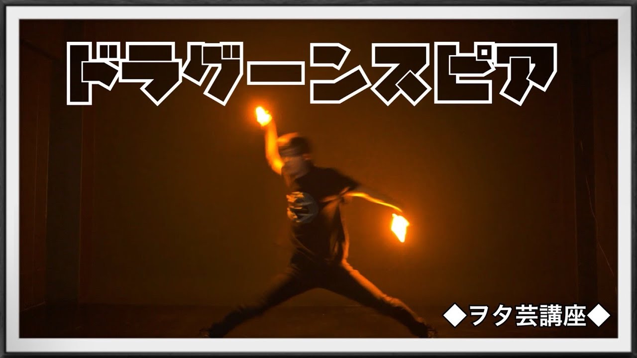【ヲタ芸講座】 ドラグーンスピア/DragoonSpear 【Wotagei/CyalumeDance】