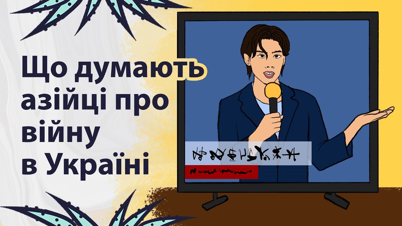 Як зображують російсько-українську війну в країнах Азії | Реддіт українською