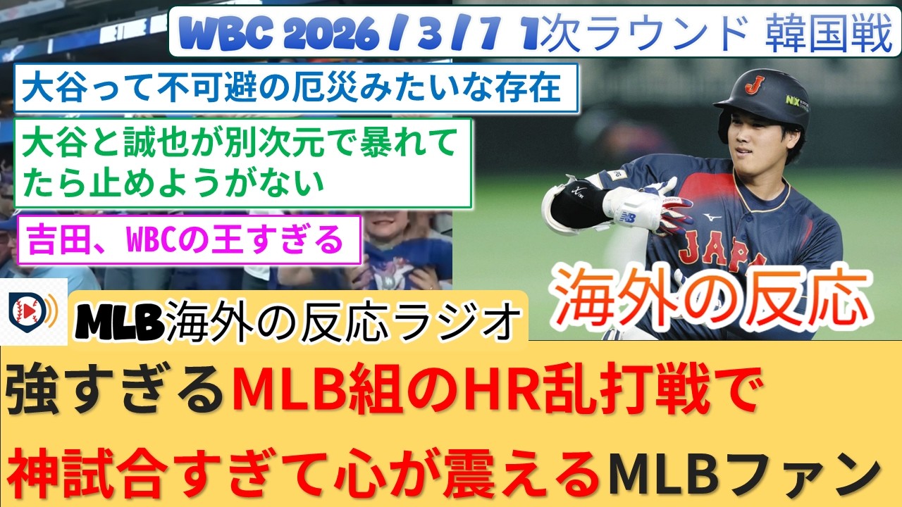 【海外の反応】強すぎるMLB組のHR乱打戦で神試合すぎて心が震えるMLBファン反応集ｗ【WBC/大谷/誠也/吉田/キムヘソン】