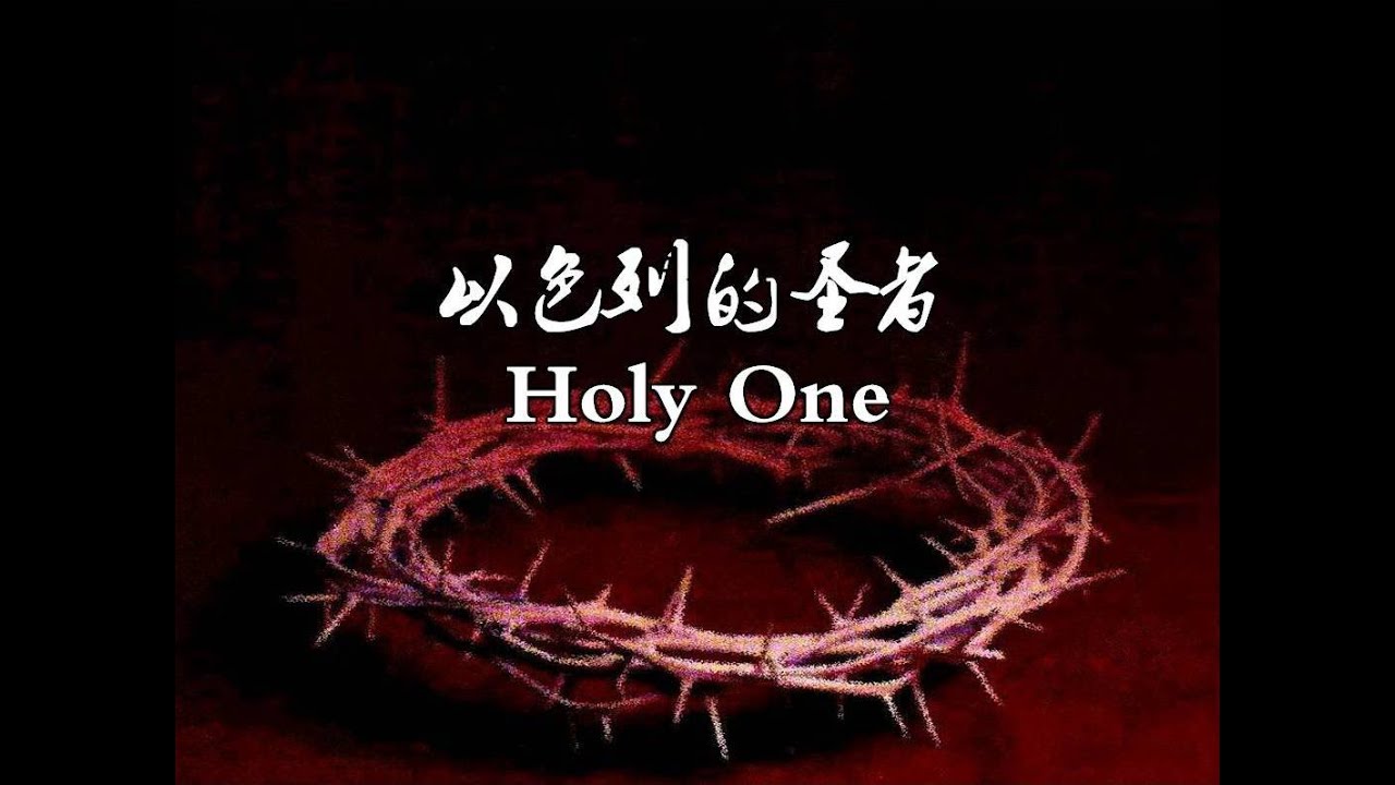 以色列的圣者 以色列的聖者 Holy One of Israel