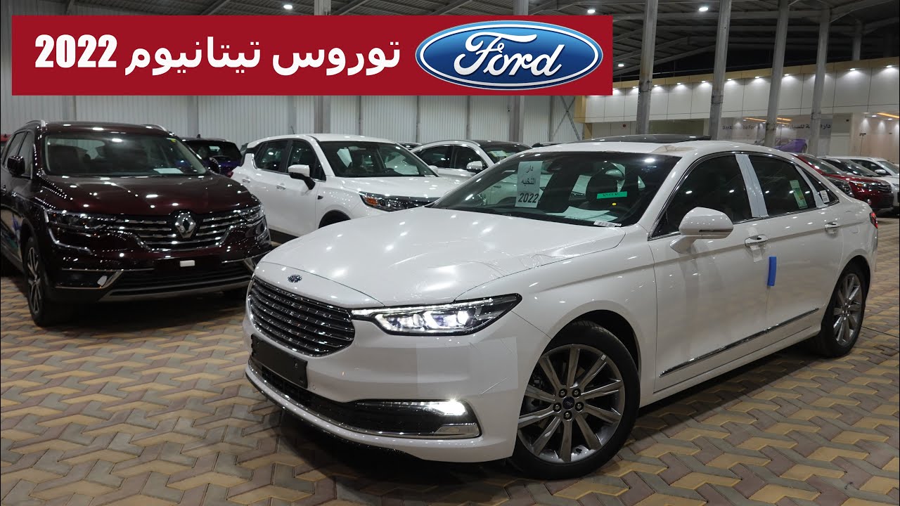 فورد توروس تيتانيوم 2022
