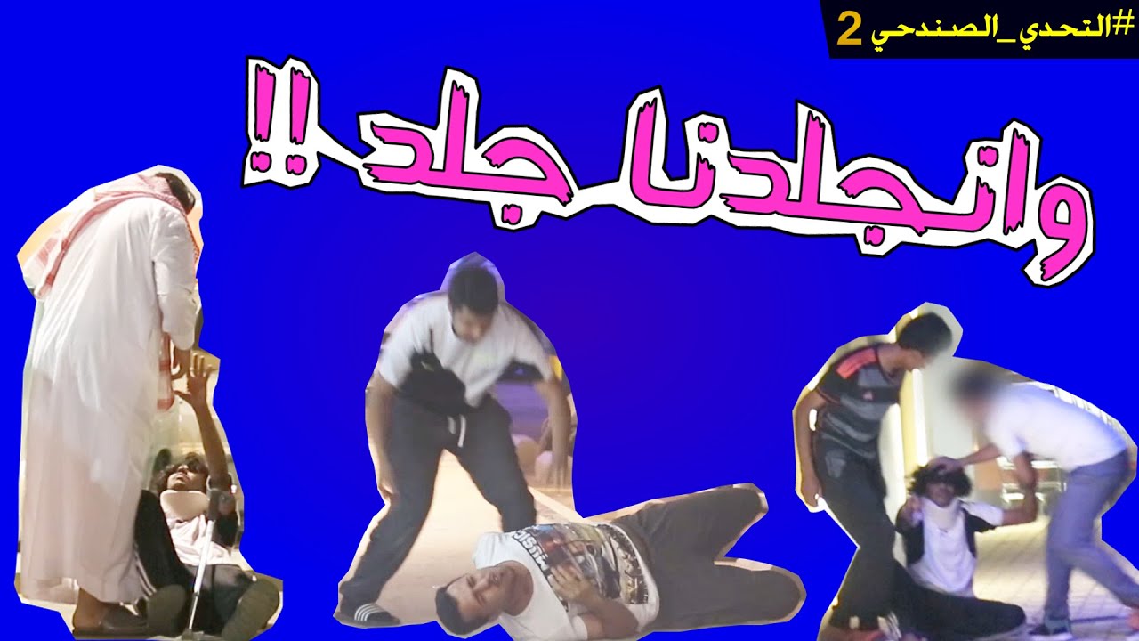 #التحدي_الصندحي | 2 | وانجلدنا جلد !!