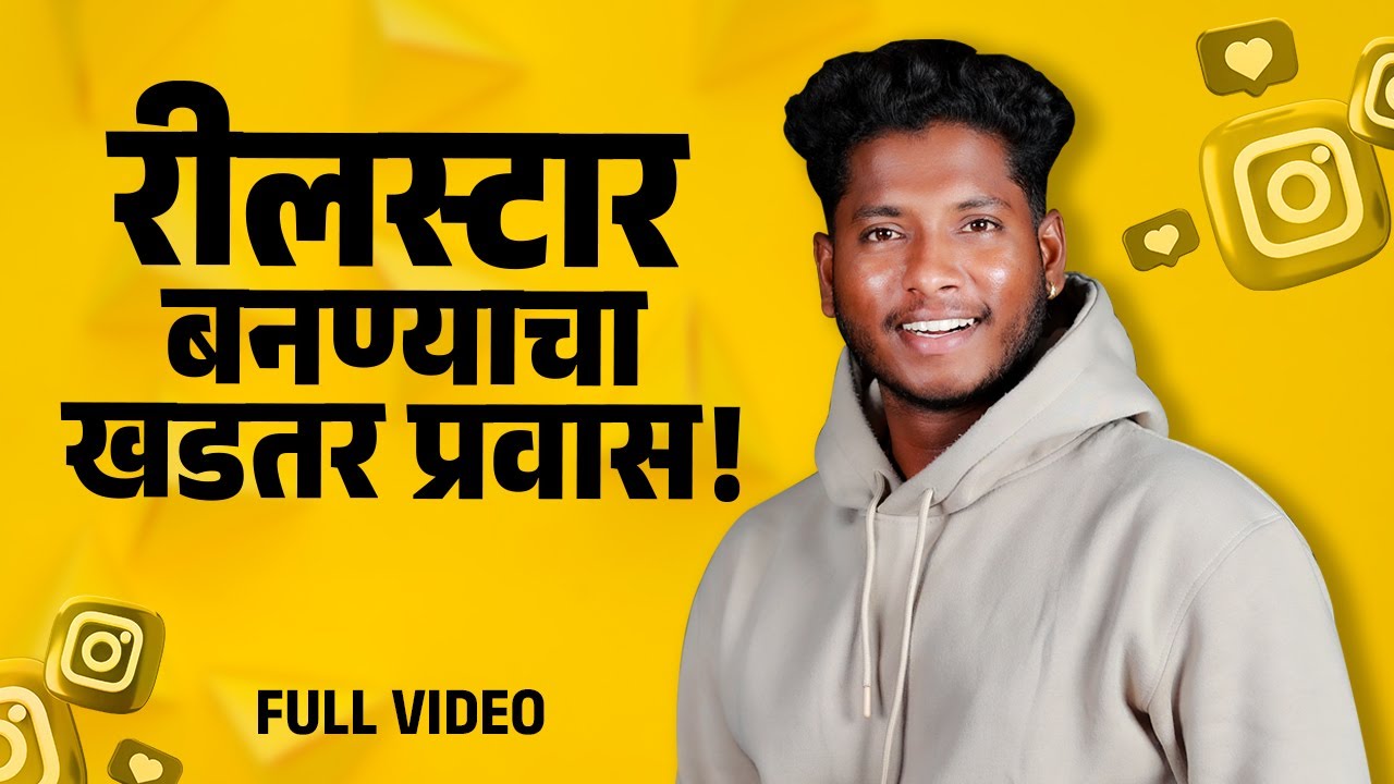 Reelstar बनण्याचा Pravas | Reel Star चा Podcast | Viral kasa zala?