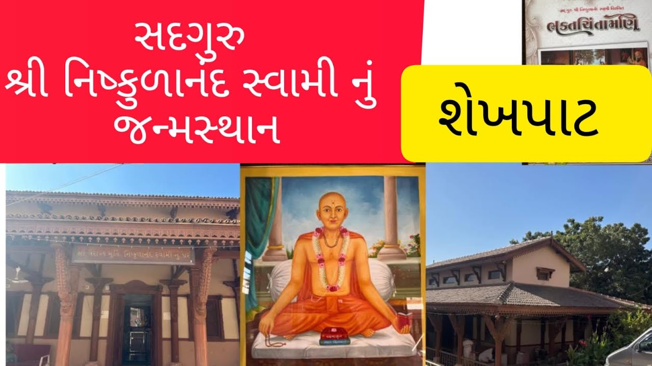 ભક્ત ચિંતામણિ ના રચયિતા સદગુરુ શ્રી નિષ્કુળાનંદ સ્વામી નું જન્મસ્થળ જામનગર જિલ્લા નું શેખપાટ