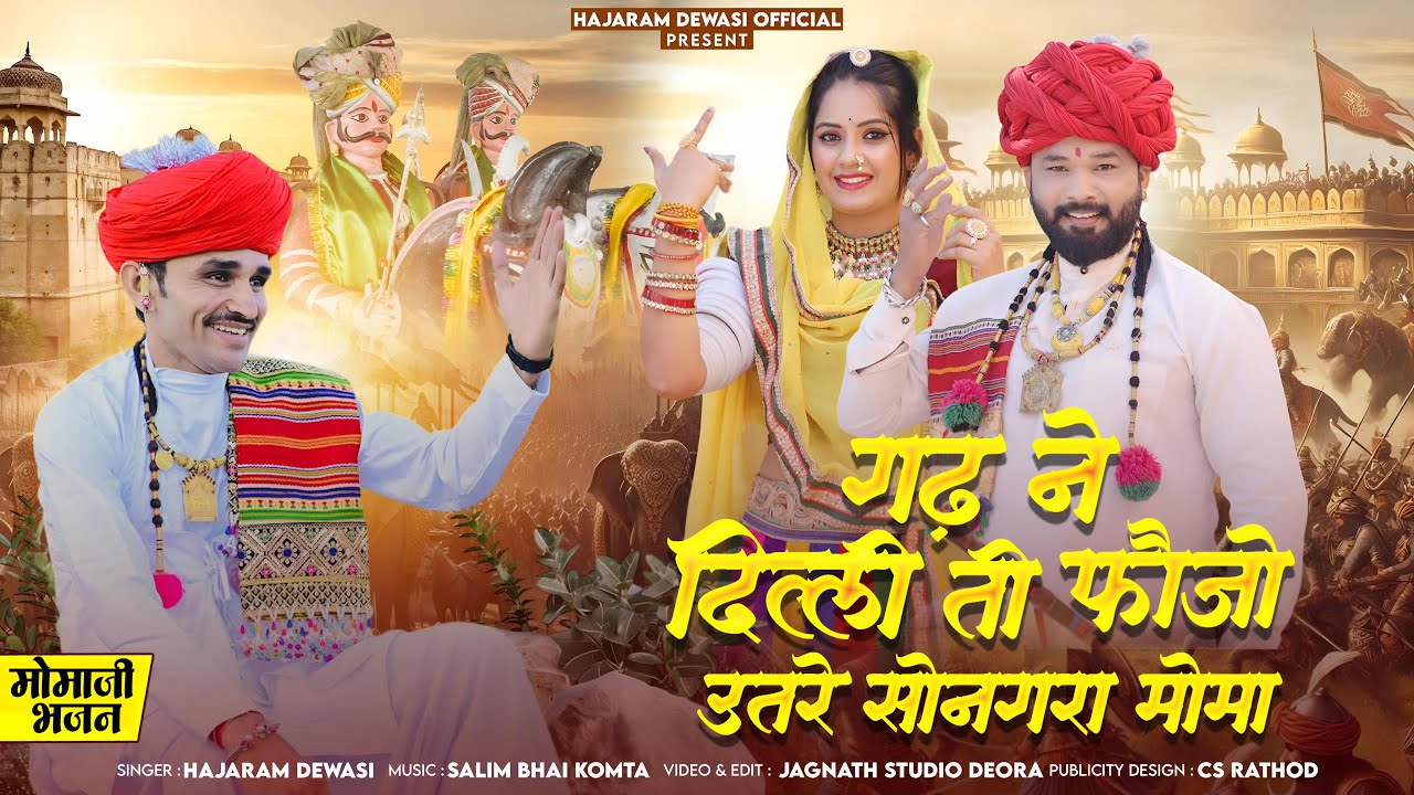गढ़ ने दिल्ली ती फोजो उतरे सोनगरा मोमा ||Haja Ram Dewasi||