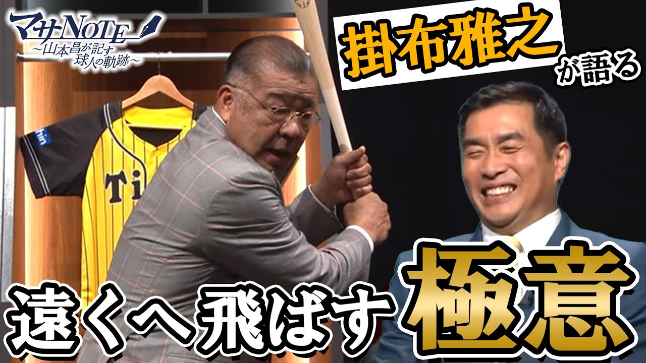 【必見】ミスタータイガースの濃密打撃理論！ポイントは右足の〇〇【マサNOTE】