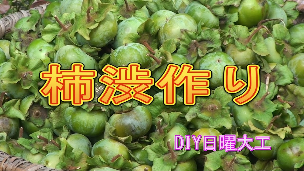 柿渋作り
