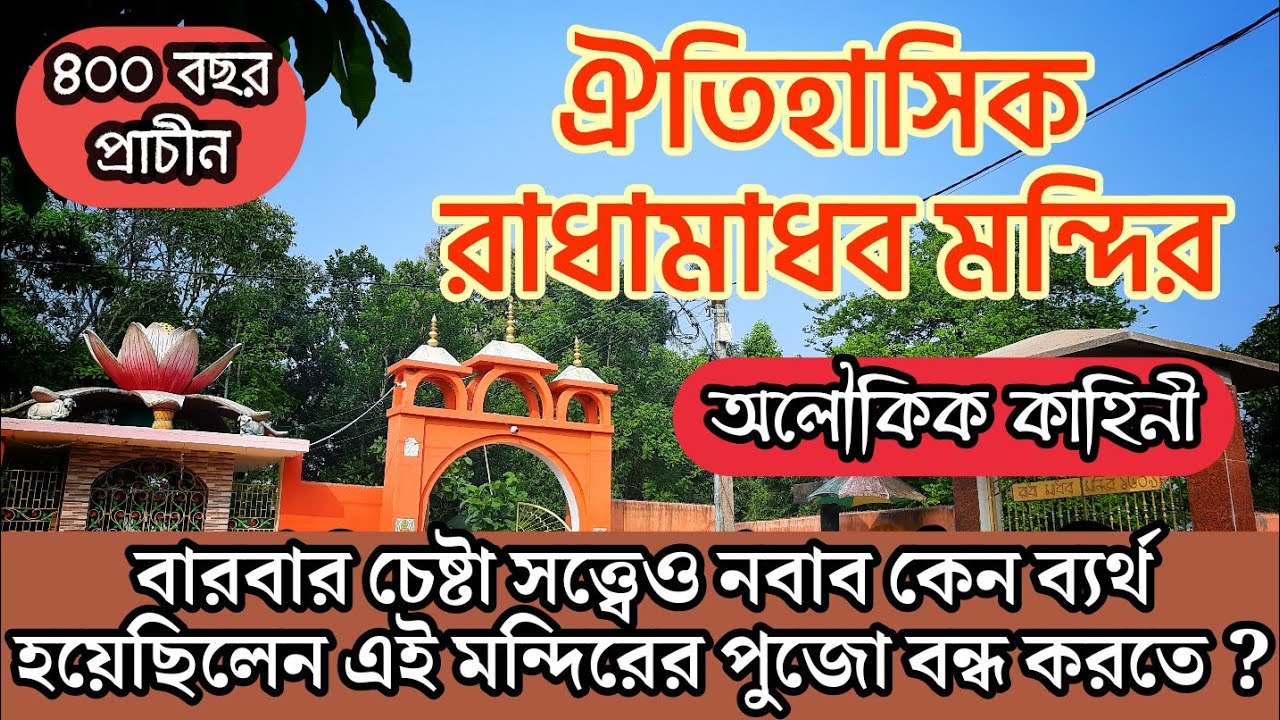 নবাবী আমলে কি অলৌকিক ঘটনা ঘটেছিল মুর্শিদাবাদের রাধামাধব মন্দিরে || Radhamadhab Mandir, Murshidabad