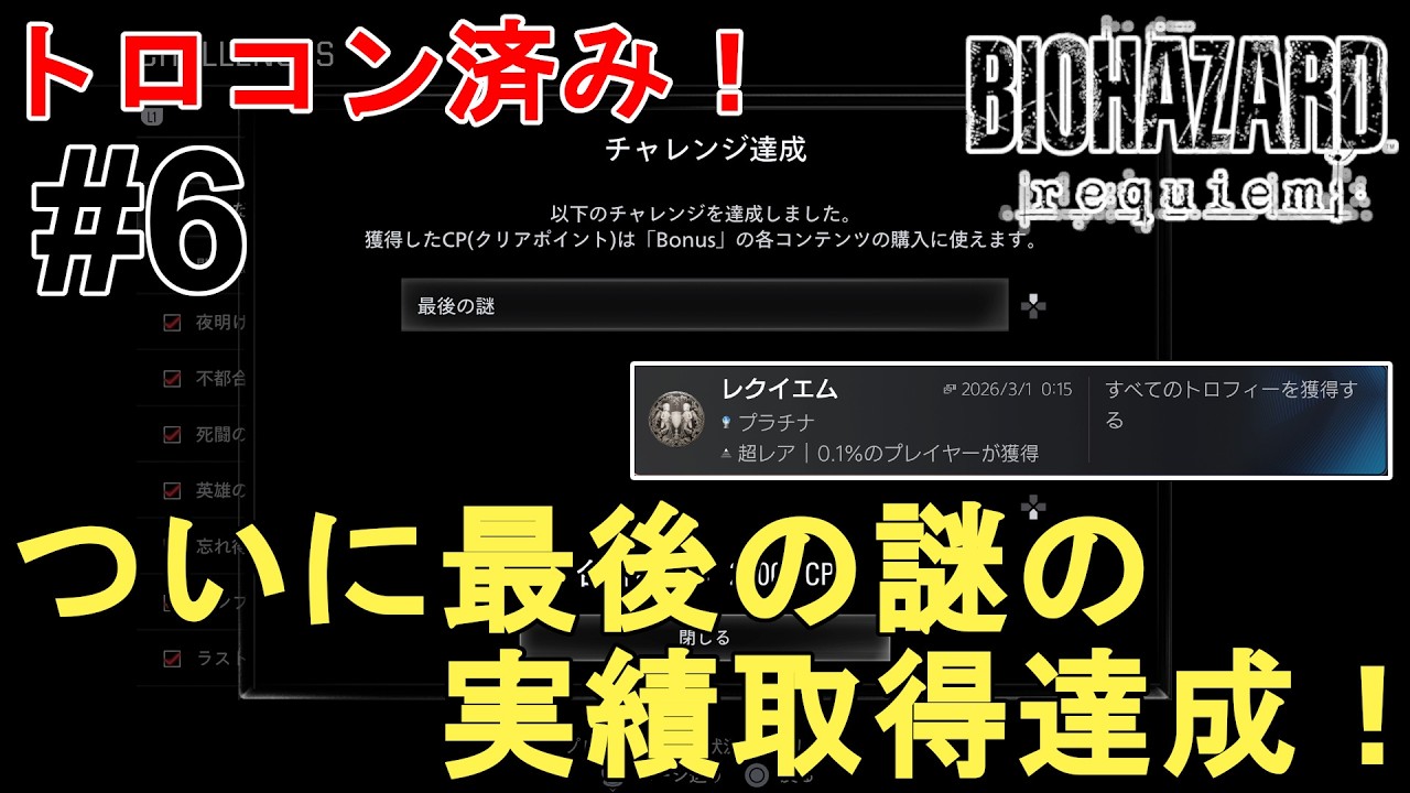 【バイオハザード レクイエム】トロコン済み！最後の謎をどうしても解きたい！一緒に謎解きしませんか？まだ誰も解いてないらしい【Resident Evil Requiem/BIOHAZARD/ホラー】