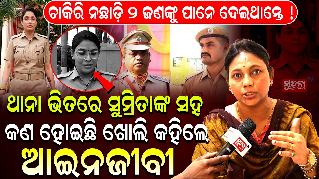 ଥାନା ଭିତରେ ସୁମିତ୍ରାଙ୍କ ସହ କଣ ହୋଇଛି ଖୋଲି କହିଲେ ଆଇନଜୀବୀ || Sumitrabiswal || JusticeForSumitra