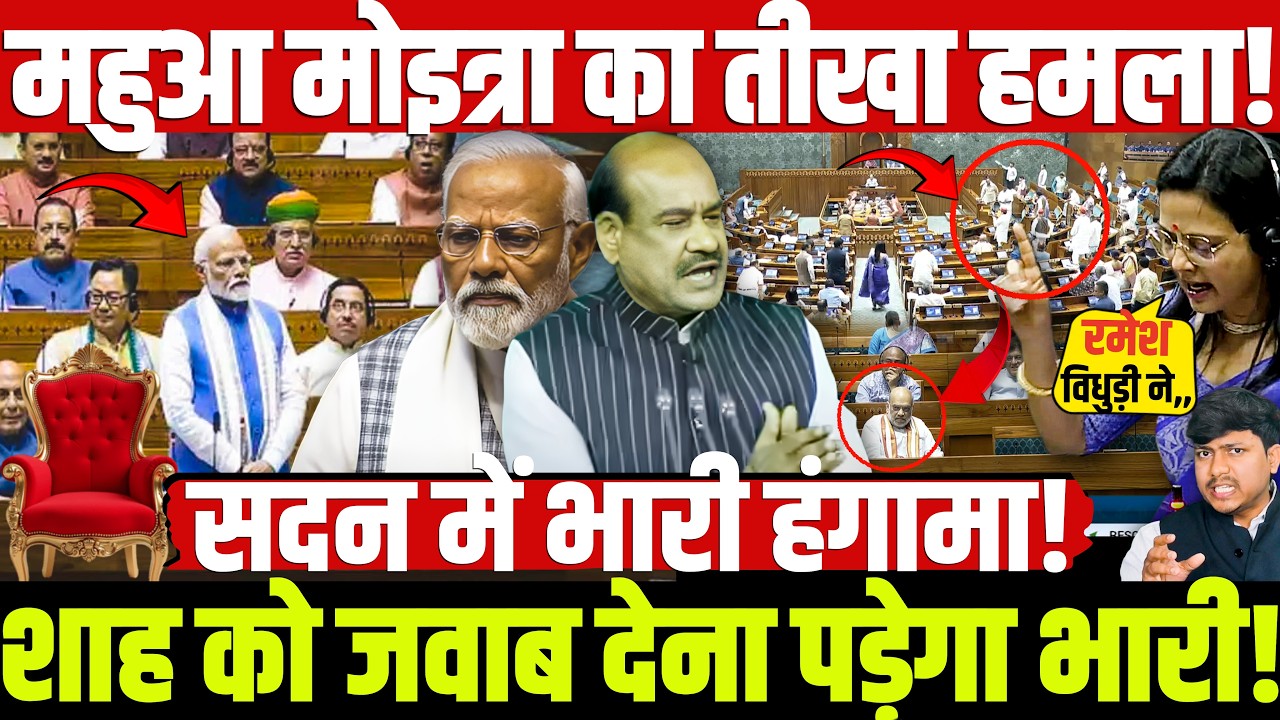 OmBirla: महुआ मोइत्रा का तीखा हमला! शाह को जवाब देना पड़ेगा भारी! सदन में भारी हंगामा! Modi | Shah