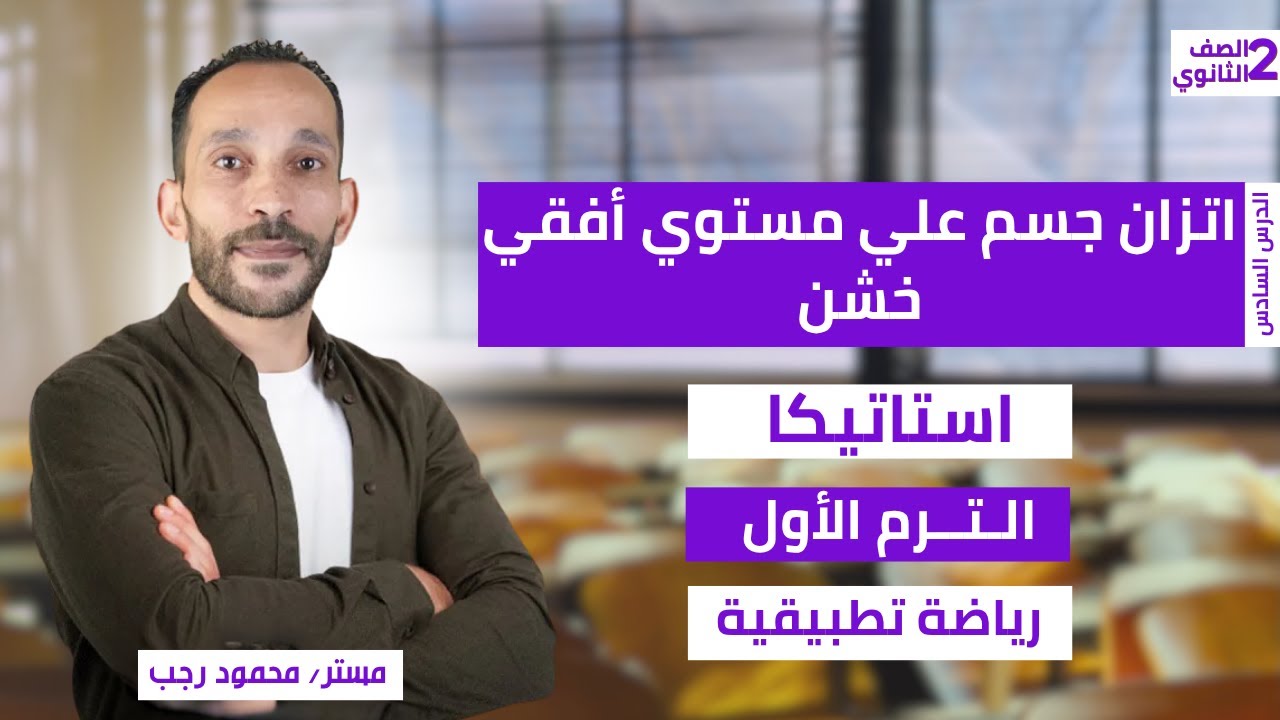 شرح  الاحتكاك (اتزان جسم علي مستوي افقي خشن) استاتيكا رياضه تطبيقيه تانيه ثانوي ترم اول 2026