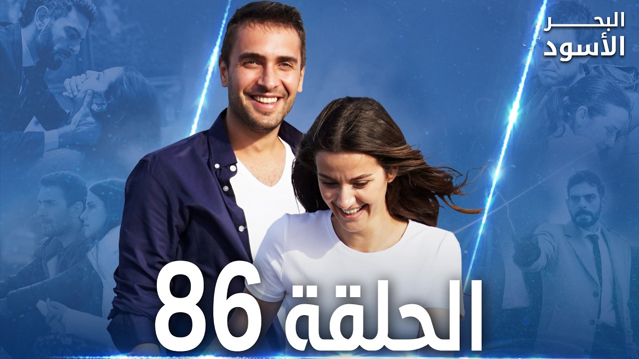 مسلسل البحر الأسود - الحلقة 86 | مدبلج | الموسم الثاني