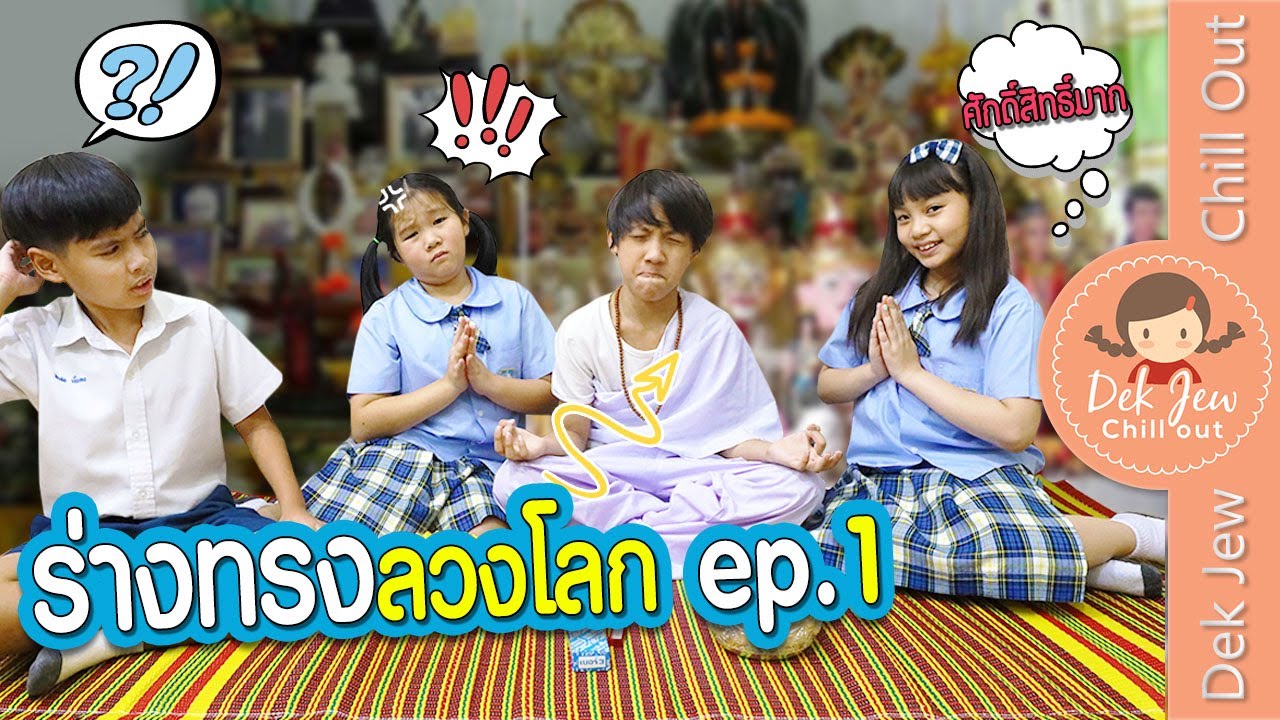 ร่างทรงลวงโลก  EP1 | ละครเด็กจิ๋ว