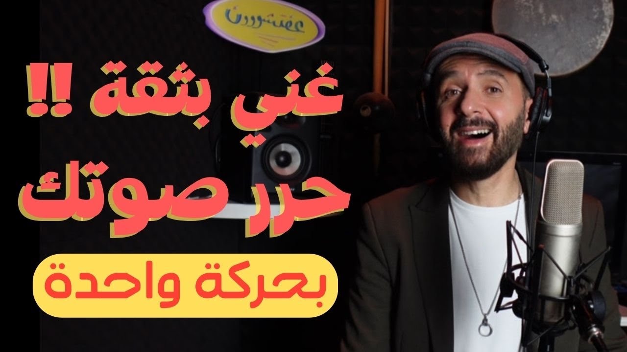 كيف تغني بثقة وتستخدم صوتك بكامل طاقته بحركة واحدة | #free_your_voice #حرر_صوتك