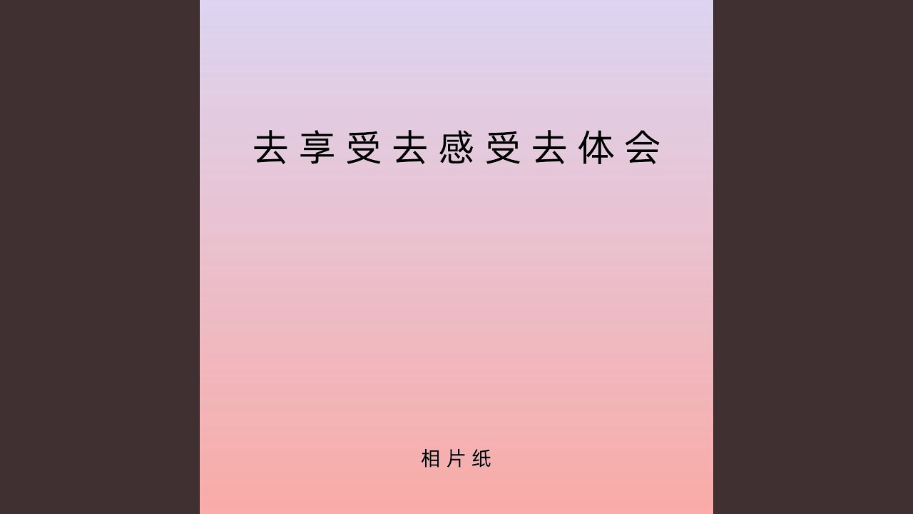 去享受去感受去体会