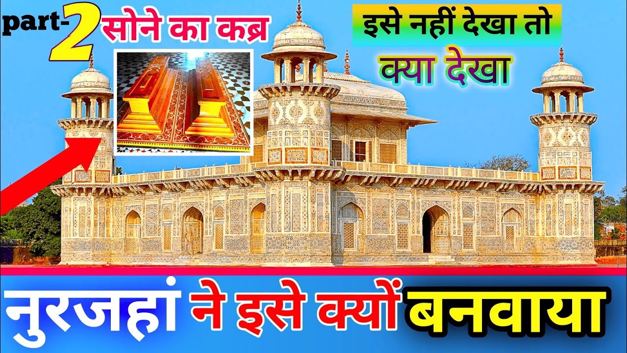सोने का कब्र 🥱 नुरजहां ने इसे क्यों बनवाया| Itmad Ud Daulah Tomb | Part-2 | Agra History In Hindi | 
