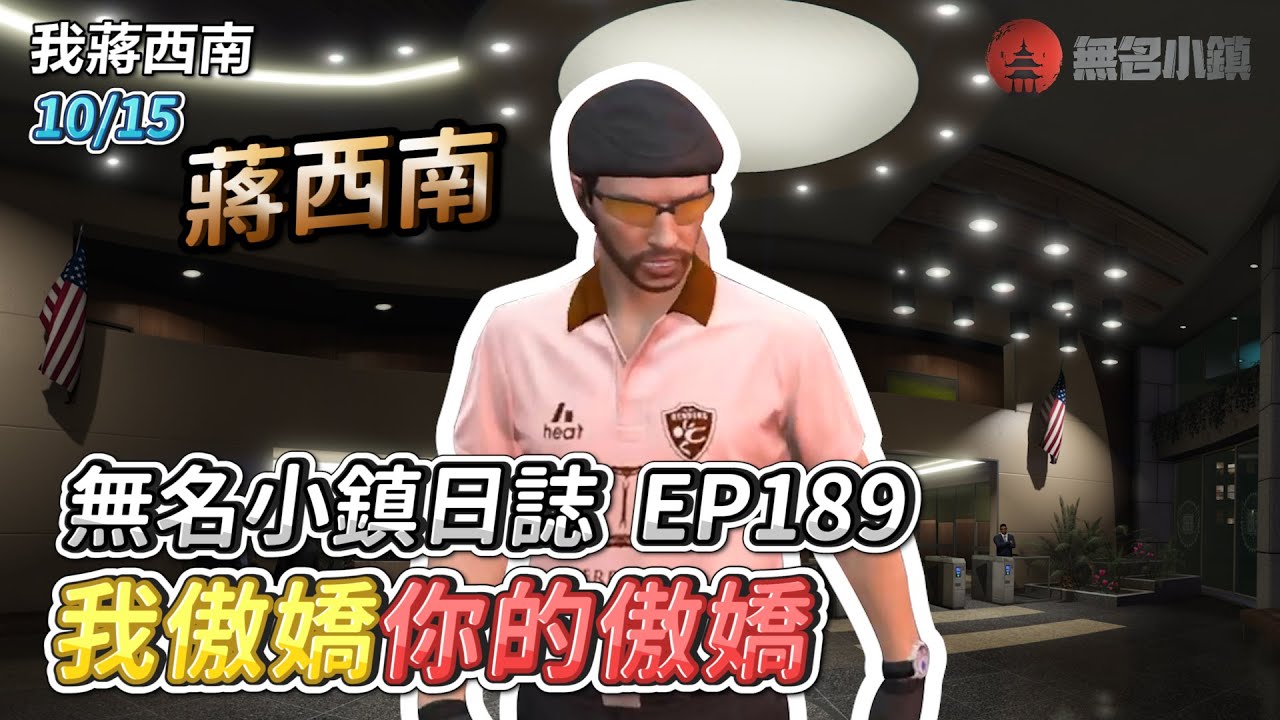 GTARP/我蔣西南 無名小鎮日誌EP189