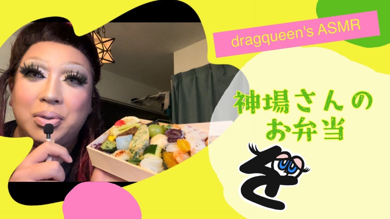 [ASMR]ドラァグクイーンだって食べたいんです神場さん弁当を[dragqueen ][mukbang]