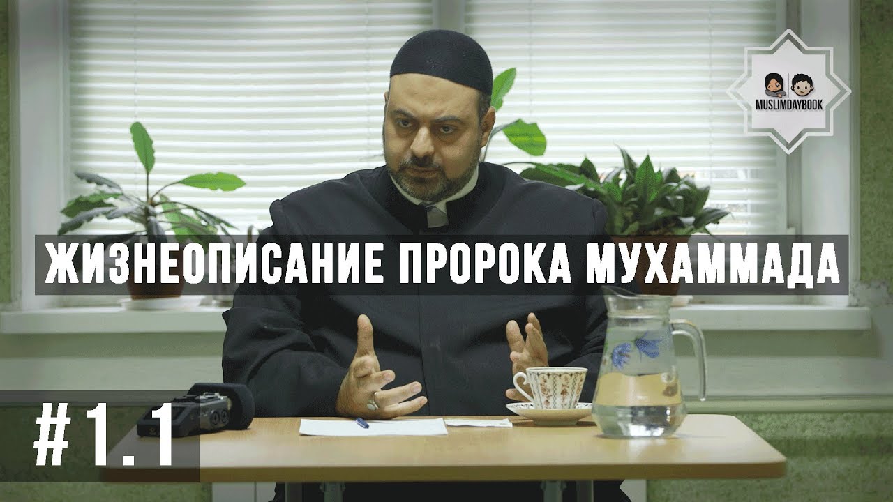 Жизнеописание пророка Мухаммада урок 1 часть 1 I Висам Бардвил