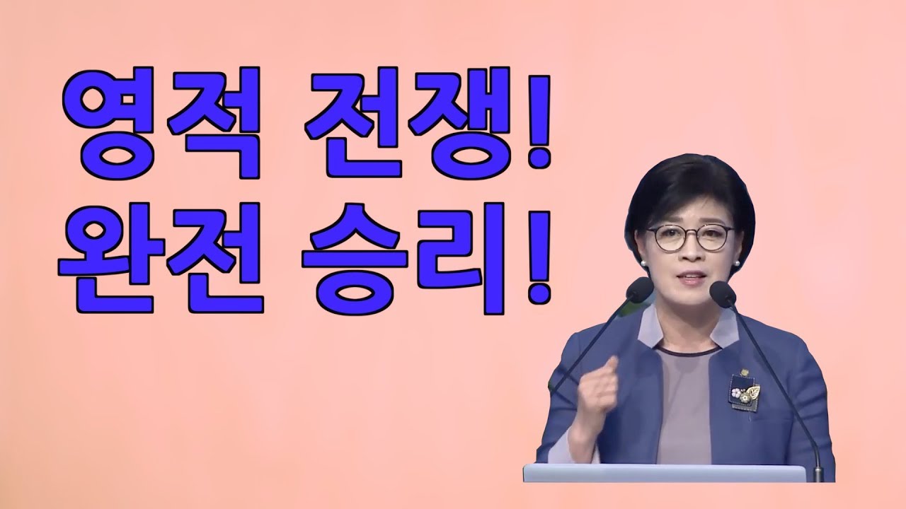 영적 전쟁! 완전 승리! - 임은미 목사, 19년 3월 31일 여의도순복음교회 청년 예배