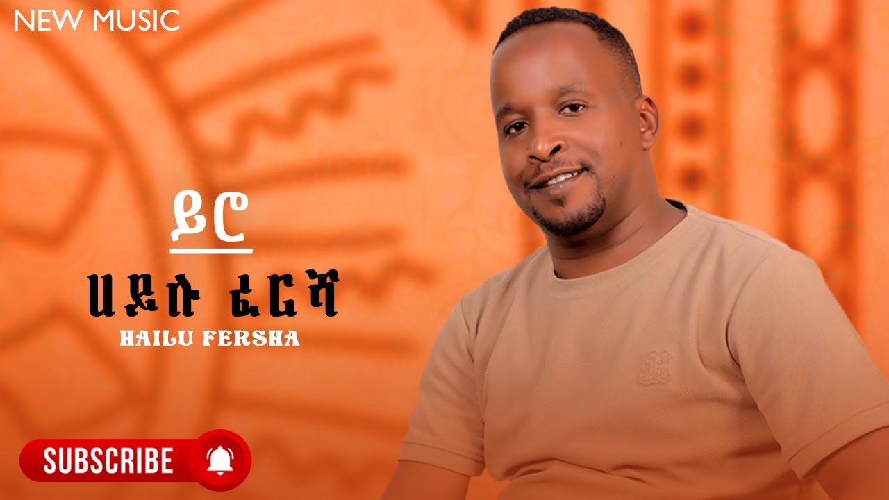Hailu Fersha - Yiro | ሀይሉ ፈረሻ - ይሮ - New Ethiopian Guragina Music 2024