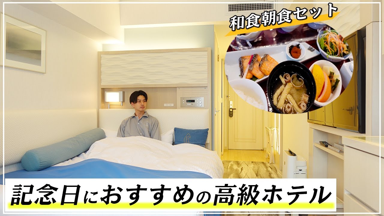 【東京ホテル】高級宿に格安で泊まる！絶品朝食が人気のコスパ最強ホテル