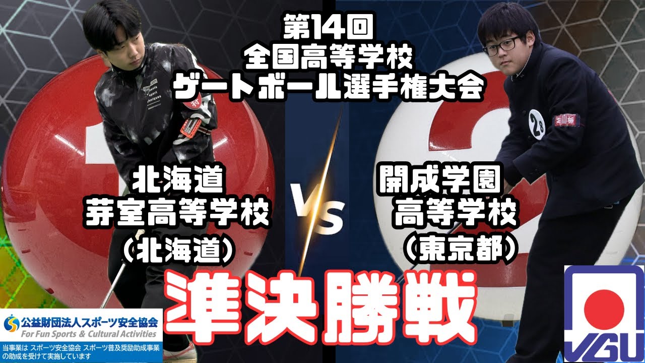 【開成の猛反撃と芽室の冷静さ‼】準決勝｜北海道芽室高等学校 vs 開成学園高等学校『第14回全国高等学校ゲートボール選手権大会』