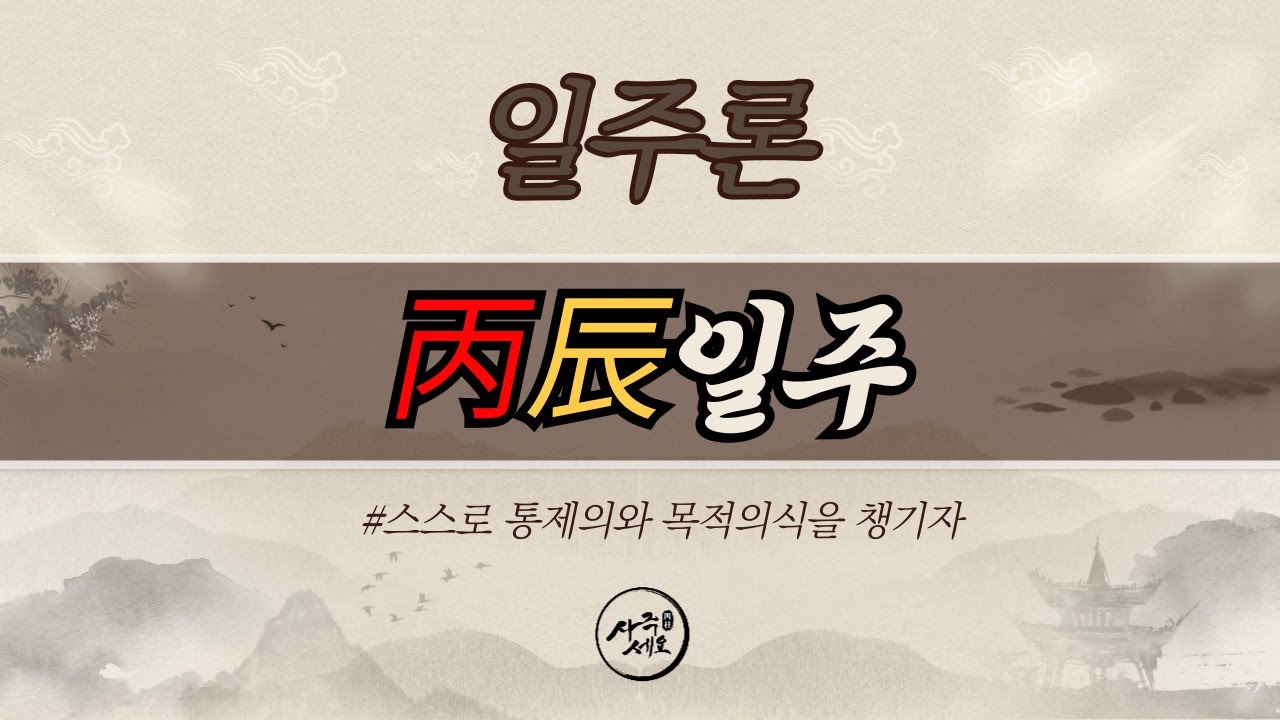 병진일주 [스스로 자중하고 억압할줄 아는! 나를 스스로 잘 다루자]