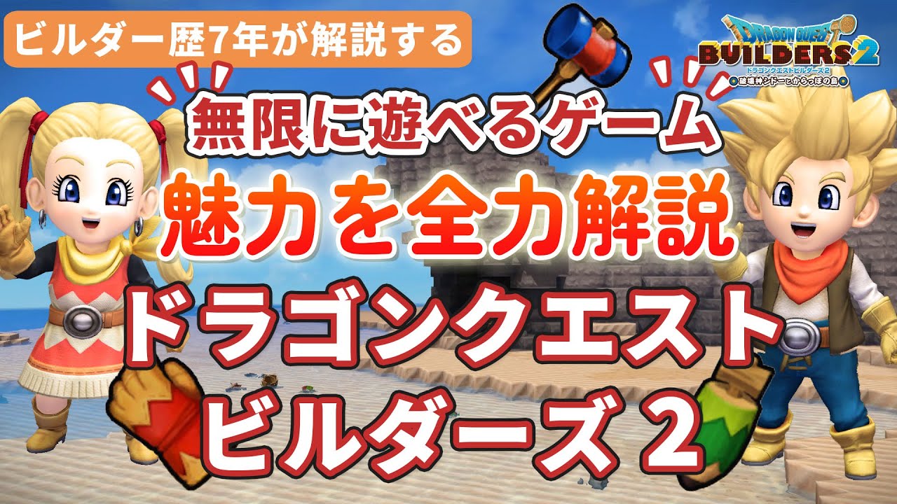 【ビルダーズ2】無限に遊べるゲーム！ドラゴンクエストビルダーズ2の魅力を全力解説！【Dragon Quest Builders2】