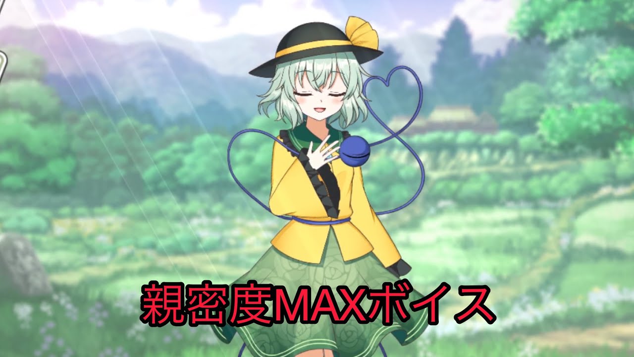 【東方キャノンボール】古明地さとり、こいし 親密度ボイス集