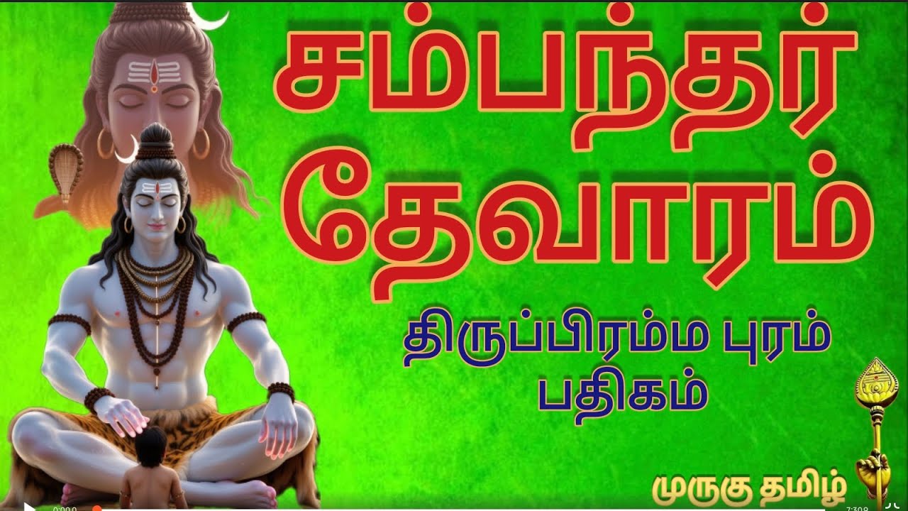 முருகு தமிழ்.2068 | சம்பந்தர் தேவாரம்| திருப்பிரம்மபுரம் | இசை&வரிகளுடன் | முனைவர் பொன்மணி சடகோபன்|