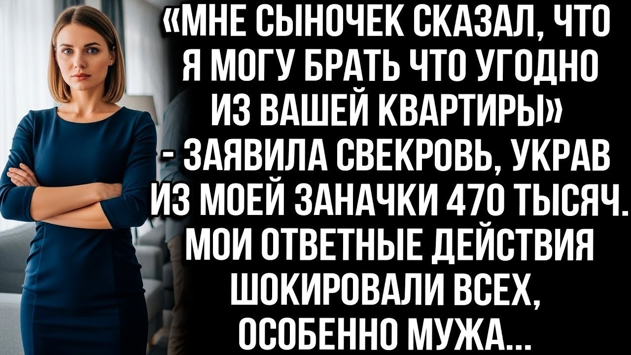 Сын сказал, что я могу брать всё из вашей квартиры — свекровь украла мои 470 000 ₽ 😡