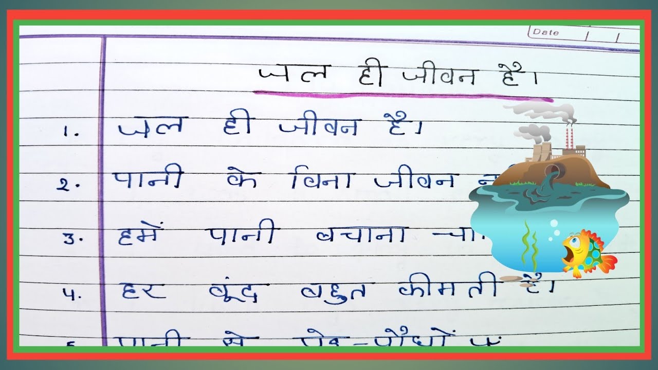 Essay जल ही जीवन है | Water is Life Essay in Hindi | Save Water Save Life