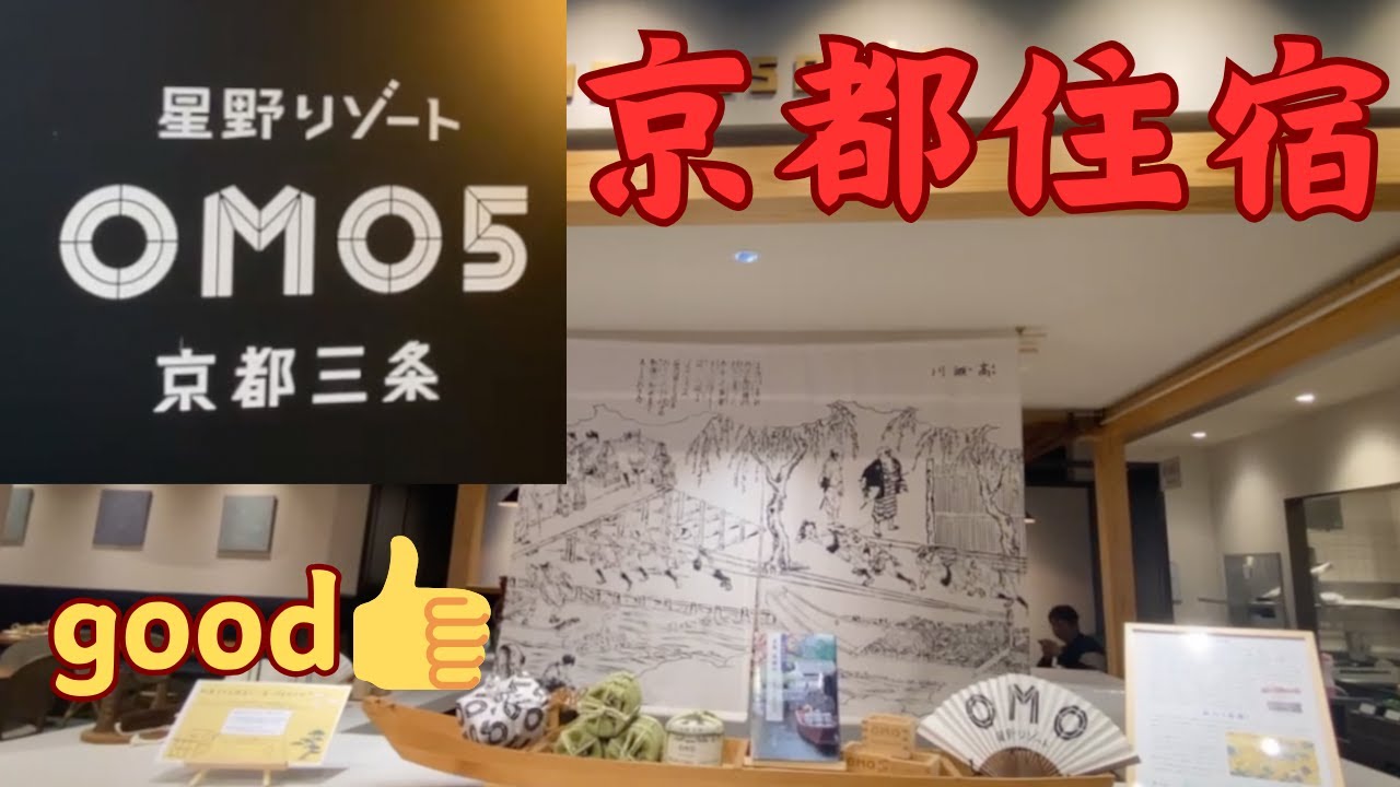 {日本飯店推薦}京都三条OMO5/好睡的床➕木質地板/交通方便的有趣旅館/Oyster manager#japan #kyoto #omo