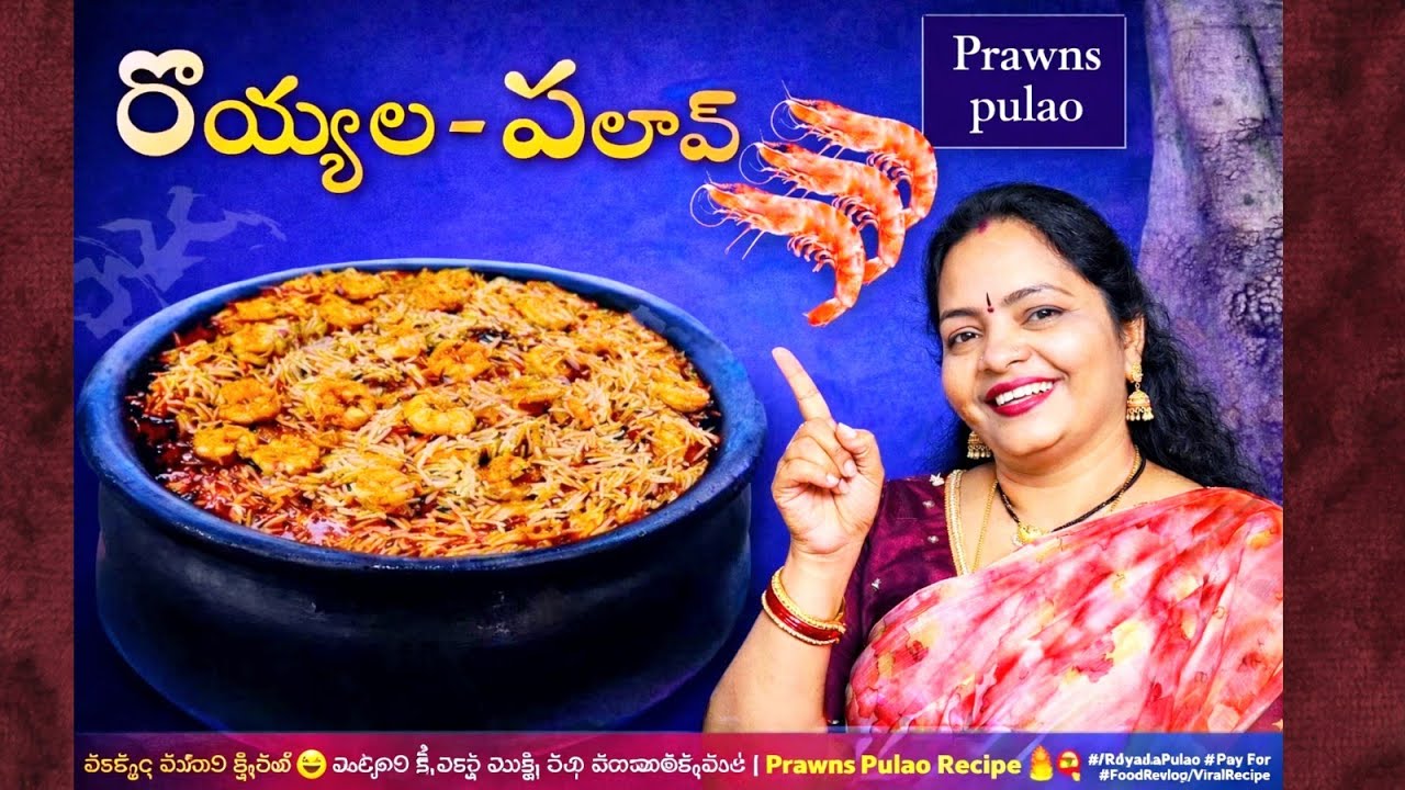 రొయ్యల పులావ్ స్పెషల్ 😋 ఒక్కసారి ట్రై చేస్తే మళ్లీ మళ్లీ తినాలనిపిస్తుంది | France Pulao Recipe 🔥🍤 