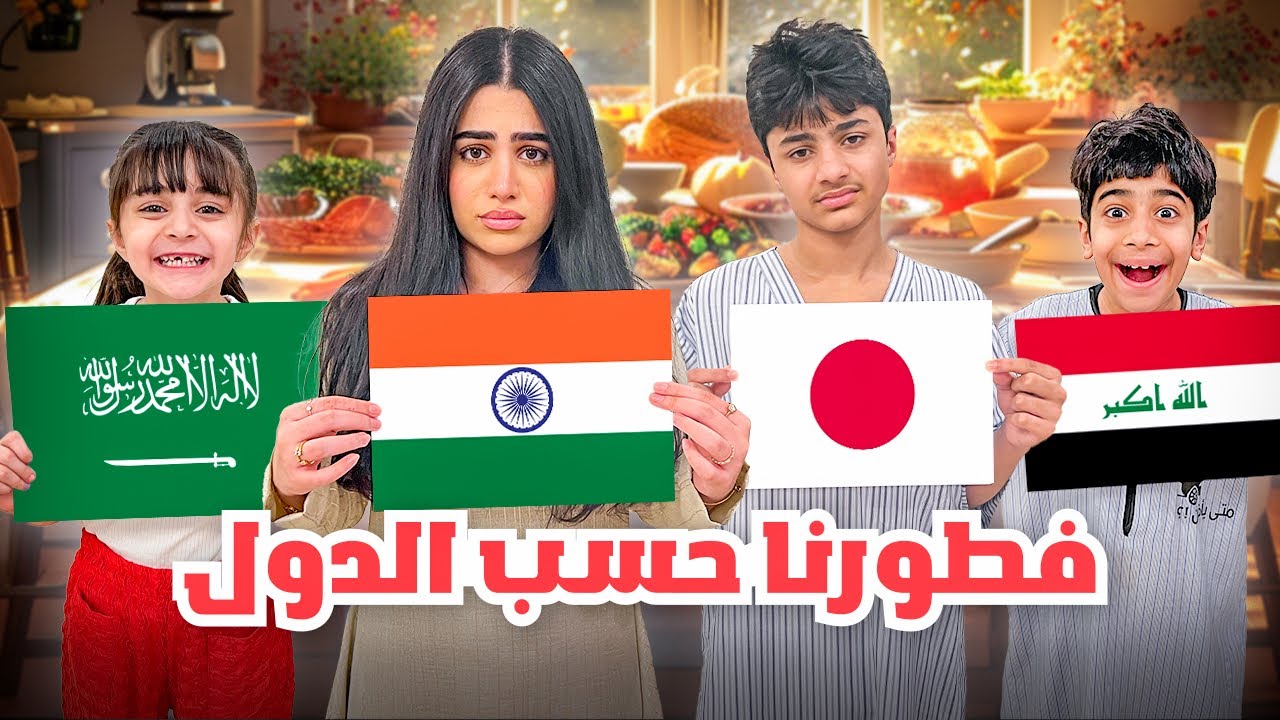 فطورنا حسب الدولة مسكين عادل- عائلة عدنان