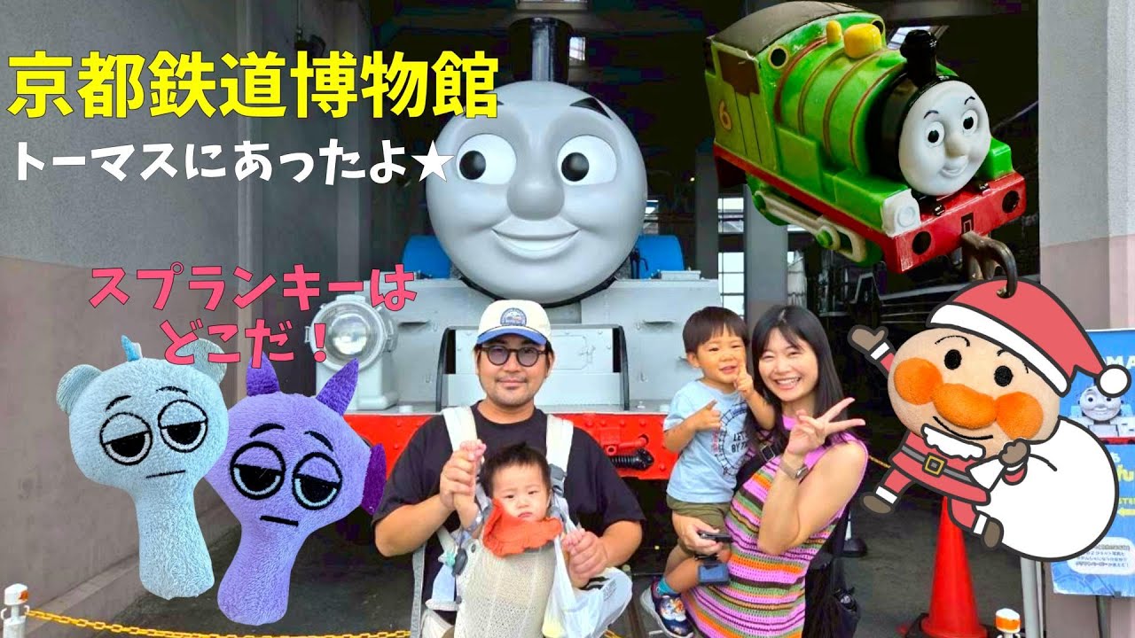 おでかけ京都鉄道博物館でトーマスにあったよ＆スプランキーをさがせ★とまとまと Kai met with Thomas at the Kyoto Railway Museum & Splanky