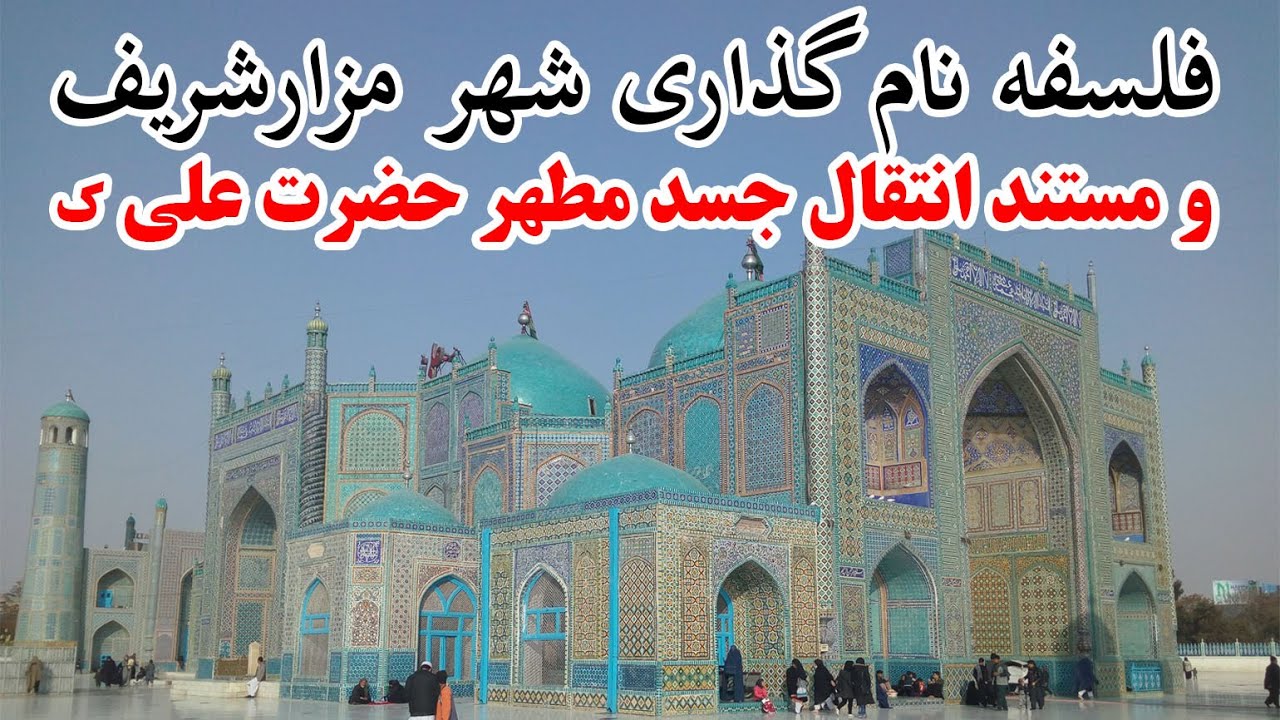 مستند ساخت روضه مبارک حضرت علی ک و فلسفه نامگذاری شهرمزارشریف